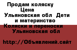 Продам коляску RIKO › Цена ­ 6 000 - Ульяновская обл. Дети и материнство » Коляски и переноски   . Ульяновская обл.